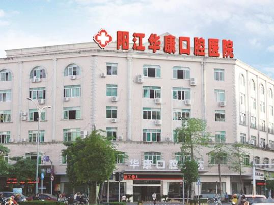 陽江華康口腔醫(yī)院 陽江華康口腔醫(yī)院