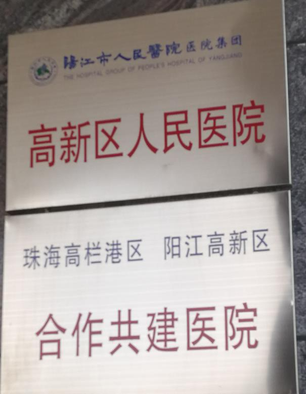 陽江高新區(qū)人民醫(yī)院整形美容科_醫(yī)院榮譽