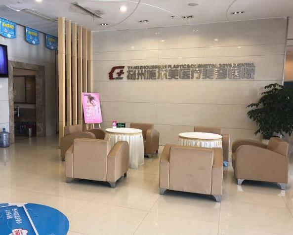 揚州施爾美醫(yī)療美容醫(yī)院_休息區(qū)