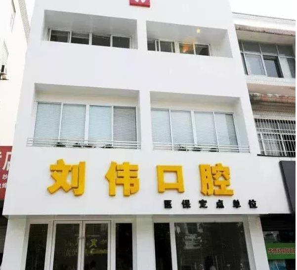 揚州劉偉口腔門診部_醫(yī)院門診