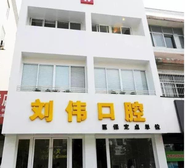 揚州劉偉口腔門診部 揚州劉偉口腔門診部