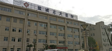 鹽城正大醫(yī)療美容門診部