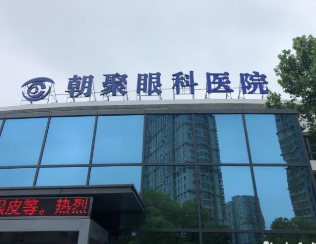鹽城朝聚眼科醫(yī)院