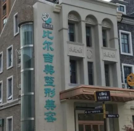 鹽城比爾吉美醫(yī)療美容門診部