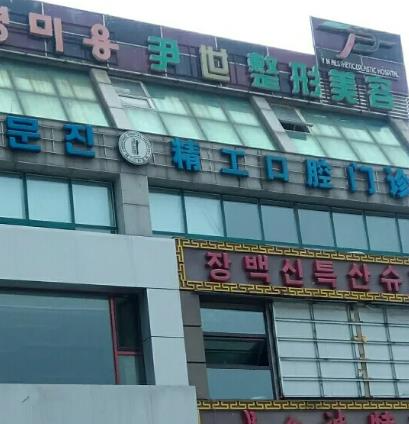 延吉尹世整形美容醫(yī)院