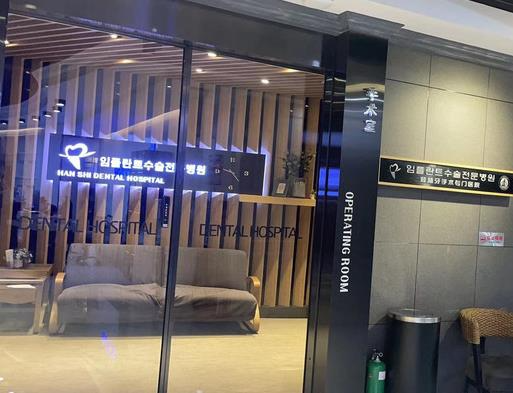 延吉韓世口腔醫(yī)院_醫(yī)院一角