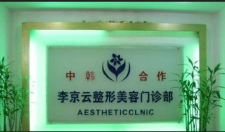 延吉李京云整形美容門診部 延吉李京云整形美容門診部