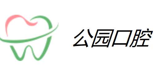 延吉公園口腔醫(yī)院 延吉公園口腔醫(yī)院