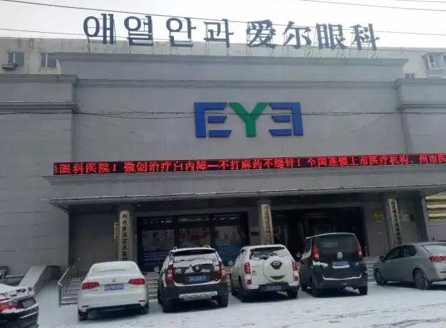 延吉愛(ài)爾匯鋒眼科醫(yī)院