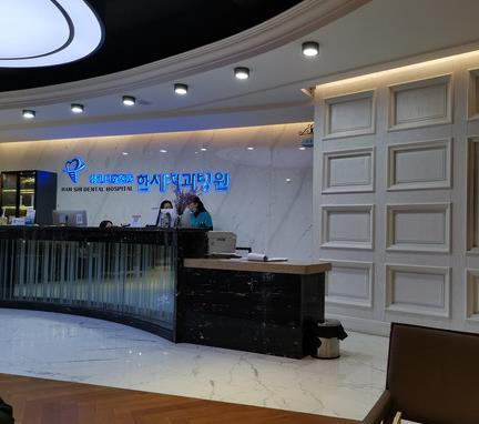 延吉韓世口腔醫(yī)院_前臺(tái)