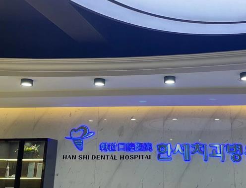 延吉韓世口腔醫(yī)院 延吉韓世口腔醫(yī)院