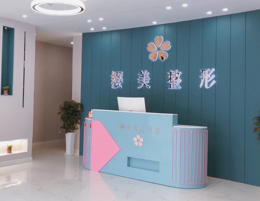 煙臺(tái)櫻美醫(yī)療美容門診部 煙臺(tái)櫻美醫(yī)療美容門診部