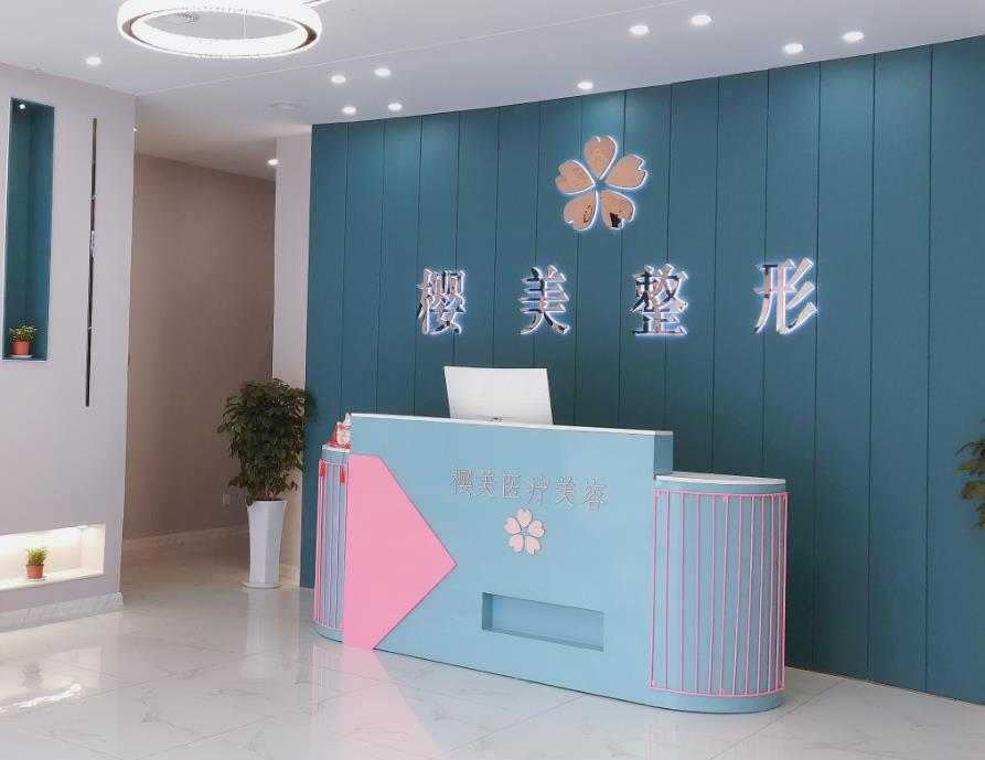 煙臺(tái)櫻美醫(yī)療美容門診部_前臺(tái)