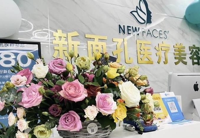 煙臺新面孔醫(yī)療美容門診部
