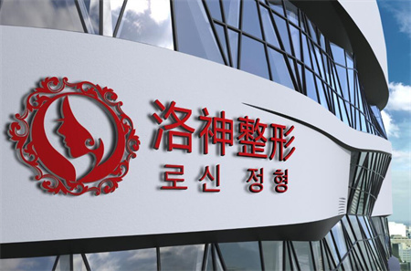 煙臺(tái)洛神醫(yī)學(xué)美容醫(yī)院 煙臺(tái)洛神醫(yī)學(xué)美容醫(yī)院