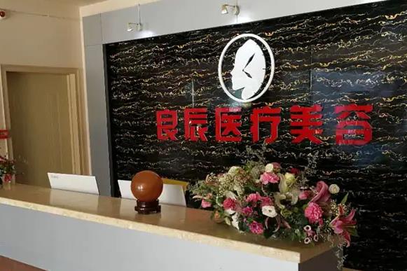 煙臺良辰整形美容醫(yī)院 煙臺良辰整形美容醫(yī)院