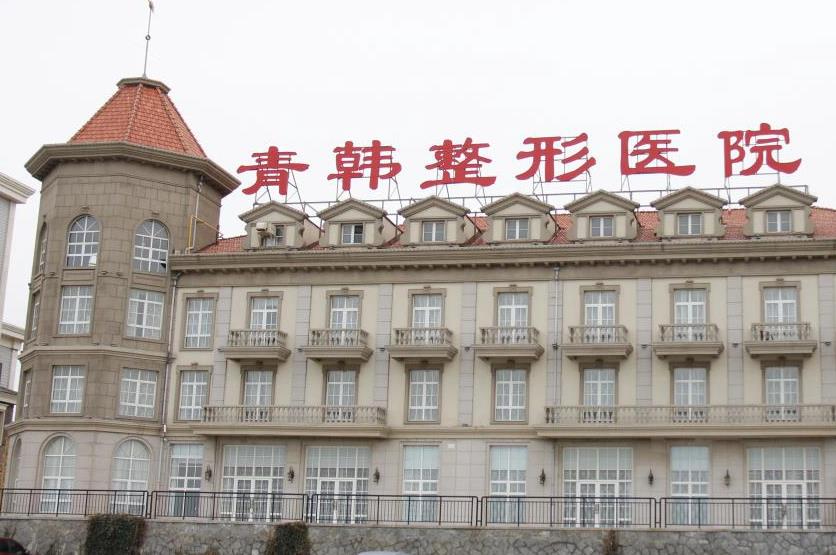 煙臺青韓整形醫(yī)院 煙臺青韓整形醫(yī)院