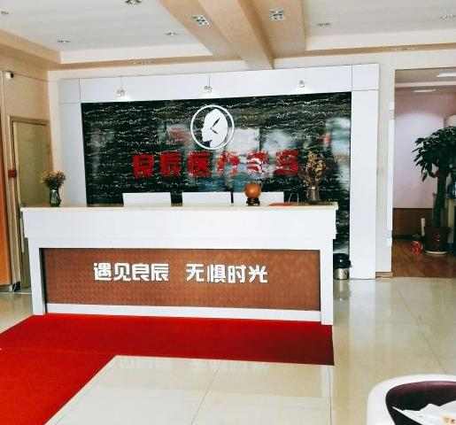 煙臺良辰整形美容醫(yī)院_前臺