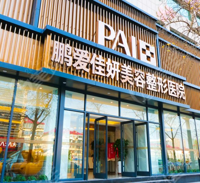 煙臺鵬愛佳妍美容整形醫(yī)院_醫(yī)院大門