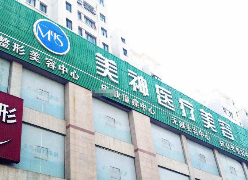 煙臺美神科美整形美容醫(yī)院 煙臺美神科美整形美容醫(yī)院