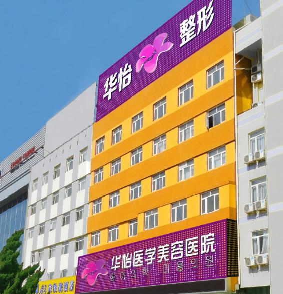 煙臺華怡醫(yī)學美容醫(yī)院_大樓