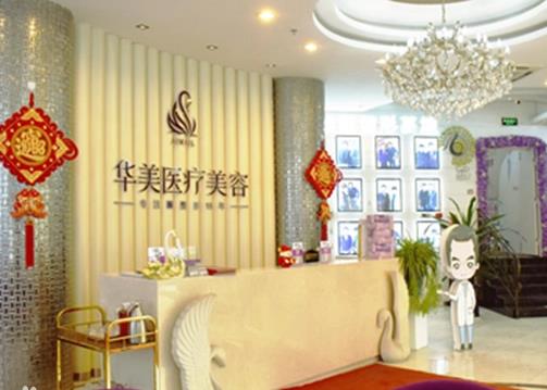 煙臺華美美容整形醫(yī)院 煙臺華美美容整形醫(yī)院