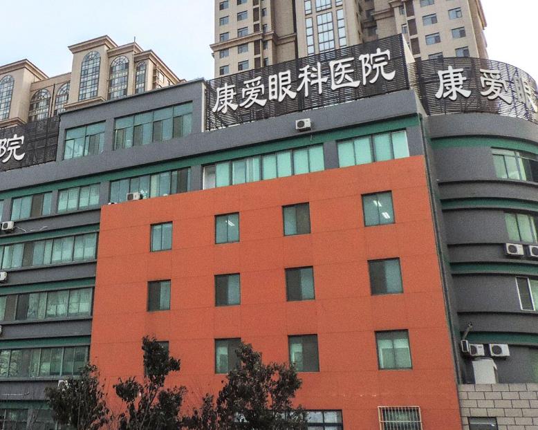 煙臺康愛眼科醫(yī)院 煙臺康愛眼科醫(yī)院