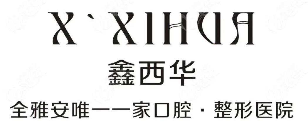 雅安鑫西華口腔整形醫(yī)院