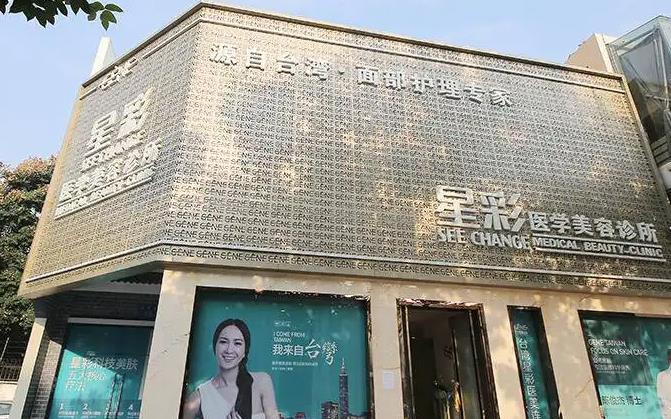 雅安星彩醫(yī)學(xué)美容診所 雅安星彩醫(yī)學(xué)美容診所
