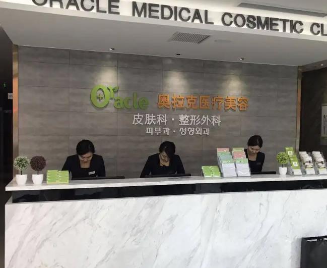 煙臺奧拉克醫(yī)療美容門診部