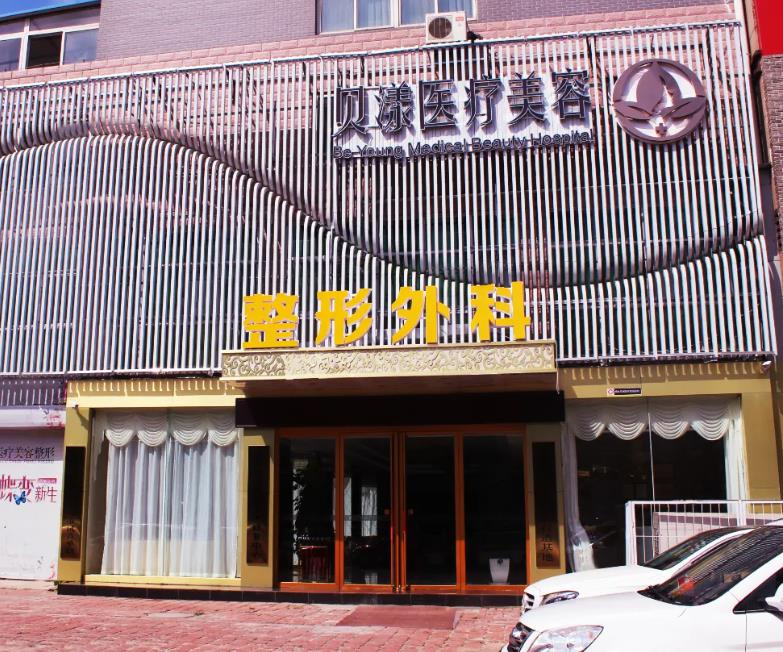 煙臺貝漾醫(yī)療美容整形醫(yī)院