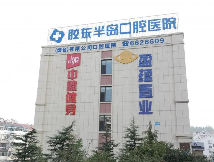 煙臺膠東半島口腔醫(yī)院_醫(yī)院大樓