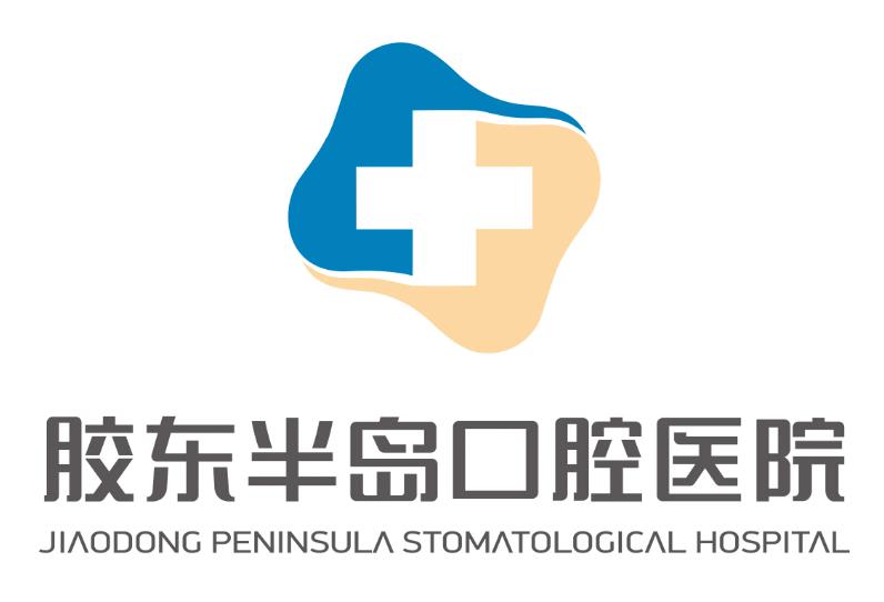 煙臺膠東半島口腔醫(yī)院 煙臺膠東半島口腔醫(yī)院