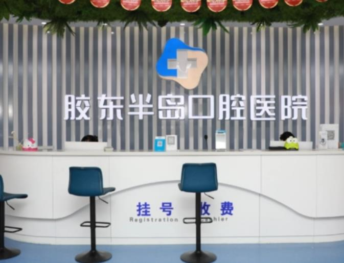 煙臺膠東半島口腔醫(yī)院_醫(yī)院前臺