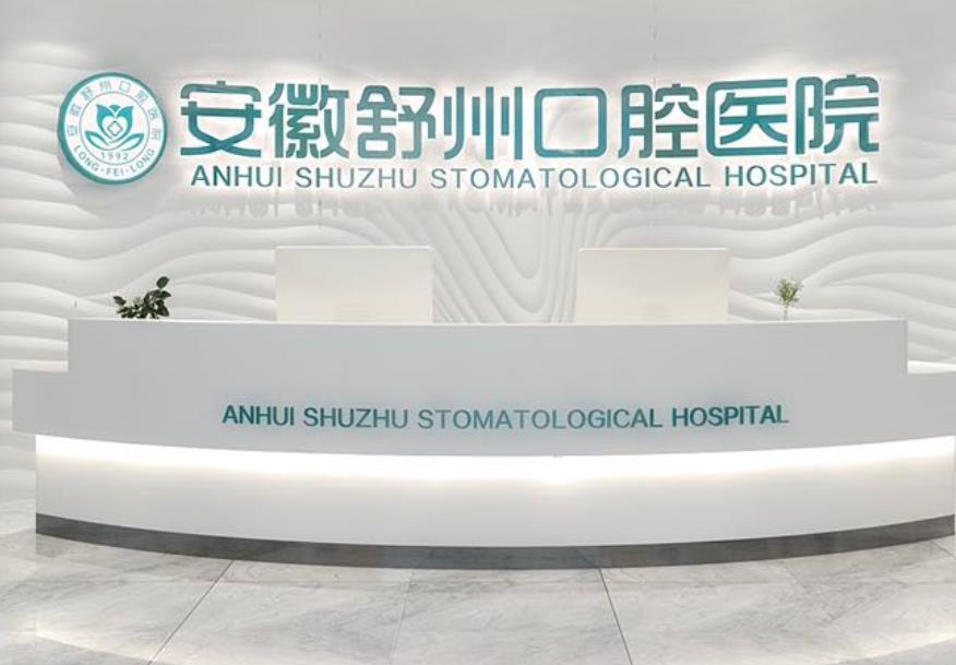 安慶舒州口腔醫(yī)院 安慶舒州口腔醫(yī)院