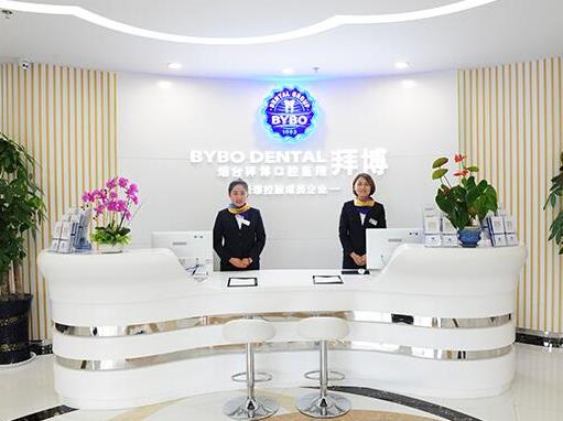 煙臺拜博口腔醫(yī)院 煙臺拜博口腔醫(yī)院