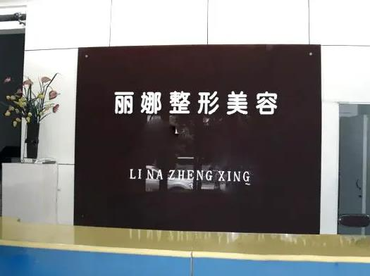 許昌麗娜醫(yī)療美容門診部_前臺(tái)