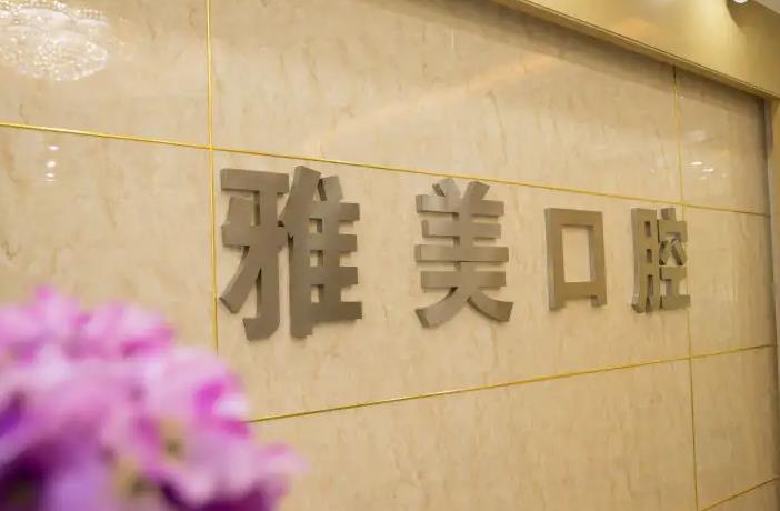 宣城雅美口腔門診部 宣城雅美口腔門診部