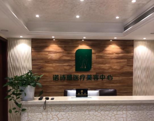 宣城諾詩(shī)雅醫(yī)療美容醫(yī)院 宣城諾詩(shī)雅醫(yī)療美容醫(yī)院