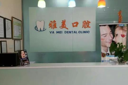 宣城雅美口腔門診部_前臺(tái)