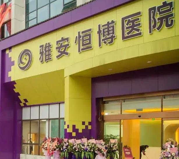 雅安恒博醫(yī)院皮膚美容科_醫(yī)院大門