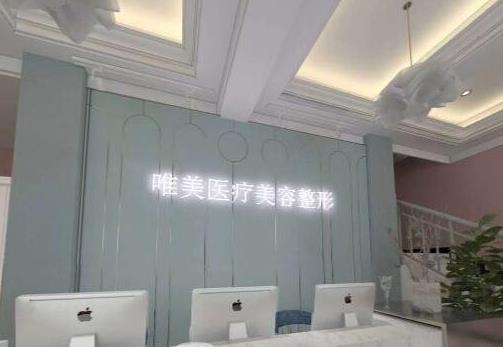 許昌唯美醫(yī)療美容門(mén)診部 許昌唯美醫(yī)療美容門(mén)診部