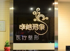 保定卓越醫(yī)療美容診所_保定卓越醫(yī)療美容診所