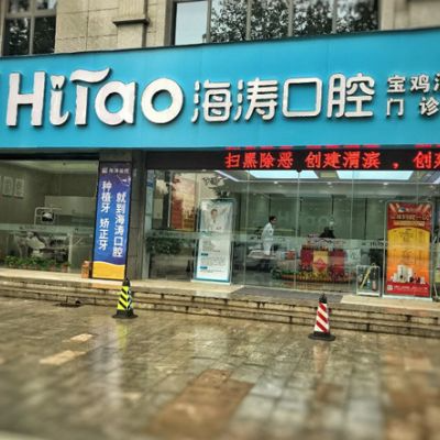 寶雞海濤口腔門(mén)診部_寶雞海濤口腔門(mén)診部