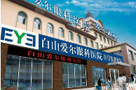 白山愛爾眼科.png 白山愛爾眼科.png