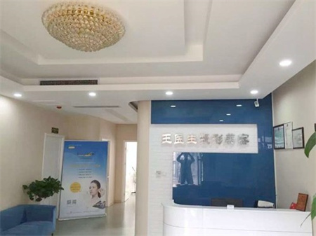 徐州王瑩醫(yī)療美容診所_前臺(tái)
