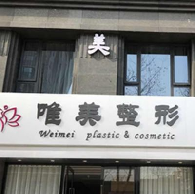 蚌埠唯美美容整形外科診所_蚌埠唯美美容整形外科診所