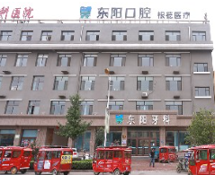 保定東陽口腔醫(yī)院_保定東陽口腔醫(yī)院
