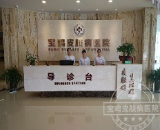 寶雞皮膚病醫(yī)院_寶雞皮膚病醫(yī)院前臺(tái)