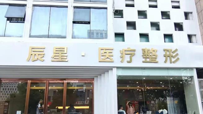 許昌辰星醫(yī)療美容門診部 許昌辰星醫(yī)療美容門診部